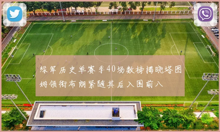 绿军历史单赛季40场数榜揭晓塔图姆领衔布朗紧随其后入围前八